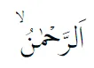 Bacaan surat Ar-Rahman © 2022 brilio.net Bacaan surat Ar-Rahman © 2022 brilio.net